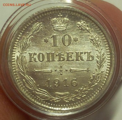 10 КОПЕЕК 1916г (3) мешковой UNC до 19.09.18 - IMG_20100118_021209.JPG