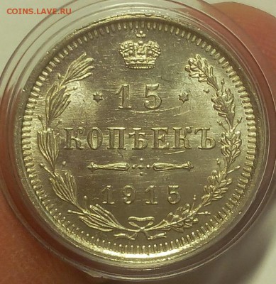15 КОПЕЕК 1915г мешковой UNC до 19.09.18 - IMG_20100118_020743.JPG