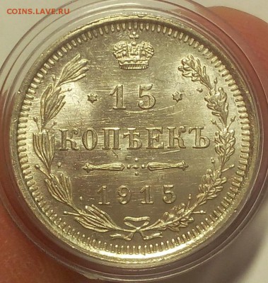 15 КОПЕЕК 1915г мешковой UNC до 19.09.18 - IMG_20100118_020802.JPG