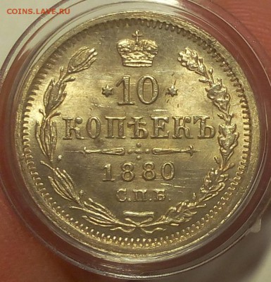 10 КОПЕЕК 1880г штемпельный UNC до 19.09.18 - IMG_20100118_062959.JPG