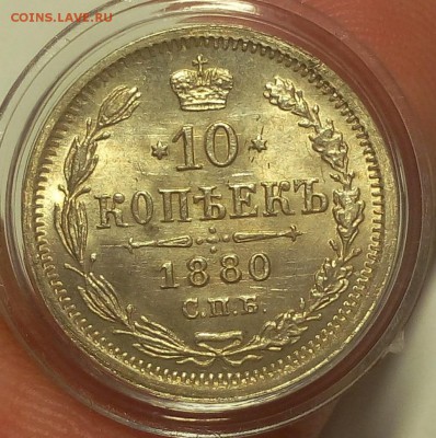 10 КОПЕЕК 1880г штемпельный UNC до 19.09.18 - IMG_20100118_020010.JPG