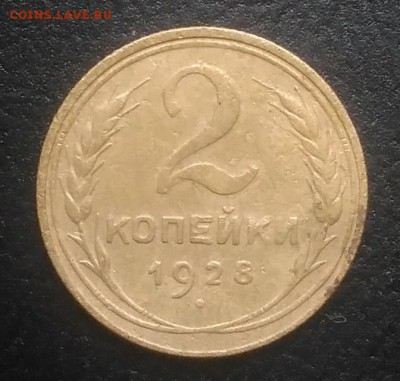 2 копейки 1928 по ФИКСУ - IMG_20180916_172511