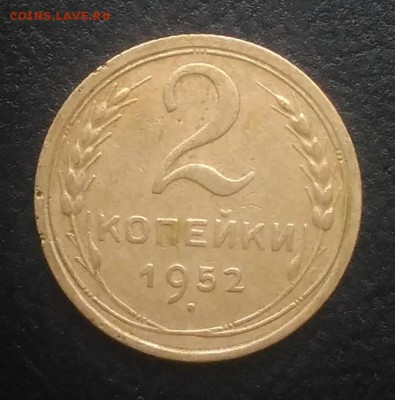 2 копейки 1952 по ФИКСУ - IMG_20180916_171842