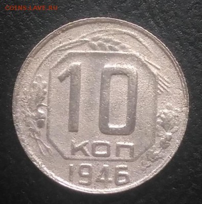 10 копеек 1946 по ФИКСУ - IMG_20180916_171858