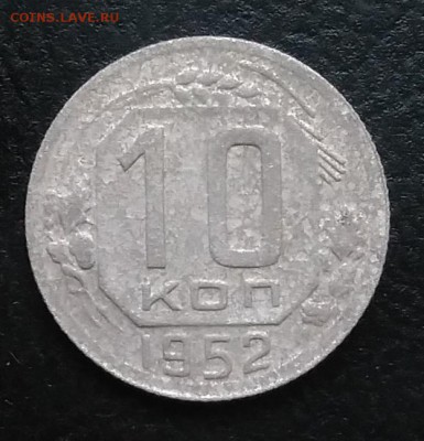 10 копеек 1952 по ФИКСУ - IMG_20180917_173117