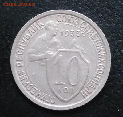 10 копеек 1933 по ФИКСУ - IMG_20180917_172921