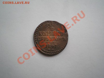 2 копейки серебром 1841г.СМ до 15.05.11г. в 22:00по Москве - P5040011.1