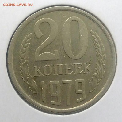 20 копеек 1979 ф-135 по ФИКСУ - IMG_20180716_170942