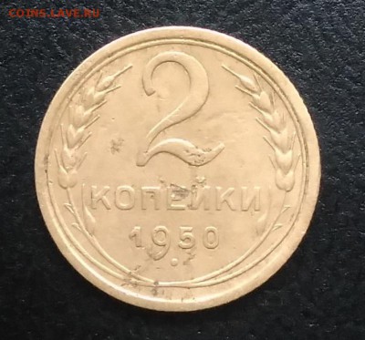 2 копейки 1950 ф-91 по ФИКСУ - IMG_20180914_174329