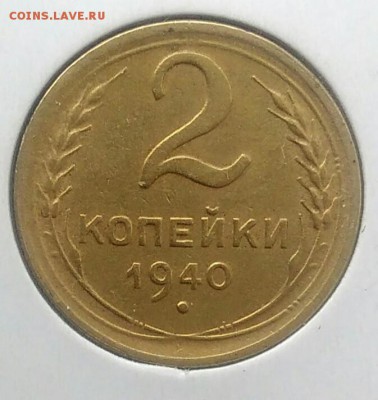 2 копейки 1940 ф-63 по ФИКСУ - IMG_20180716_171158