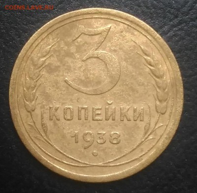 3 копейки 1938 ф-53 по ФИКСУ - IMG_20180916_172140