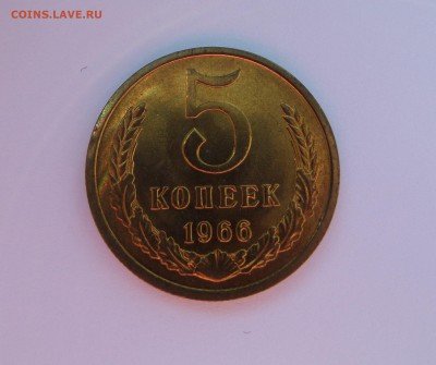 5 копеек 1966 UNC с 200 р до 22:00 20.09.2018 - SAM_4992.JPG