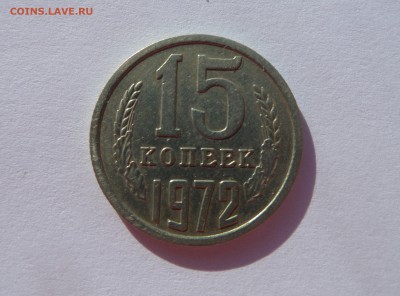 15 копеек 1972 с 200 р до 22:00 20.09.2018 - SAM_5001.JPG