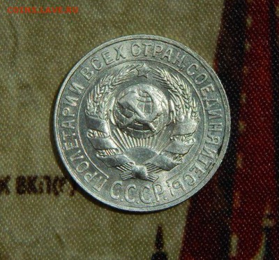 15 копеек 1927 года в блеске - DSCN5695.JPG