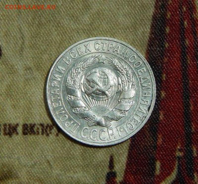 15 копеек 1927 года в блеске - DSCN5693.JPG