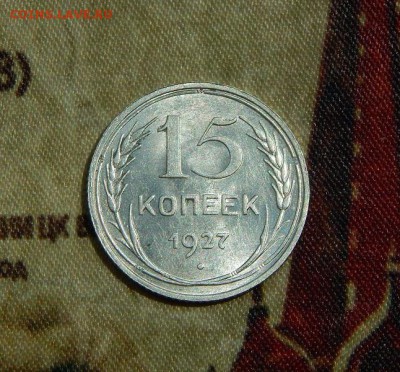 15 копеек 1927 года в блеске - DSCN5691.JPG
