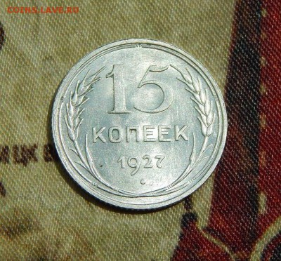 15 копеек 1927 года в блеске - DSCN5690.JPG