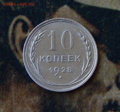 10 копеек 1928 года - DSCN6847.JPG