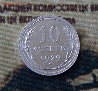 10 копеек 1929 года - DSCN6852.JPG