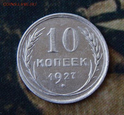 10 копеек 1927 года - DSCN6855.JPG
