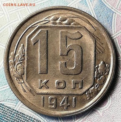 15 копеек 1941г UNC до 21.09.18г. 22-00 мск - IMG_20180917_161901