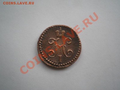 2 копейки серебром 1844г.СМ до 15.05.11г. в 22:00по Москве - P5040009.1