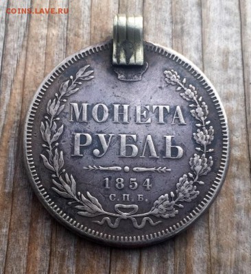 1 рубль 1854 года с подвесом - реверс.JPG
