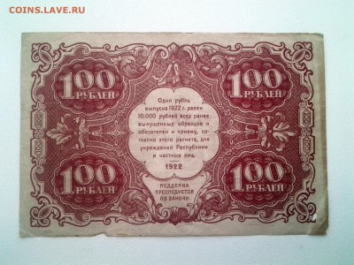 100 рублей 1922 год.(1) До 21.09. 22-00 мск - 20180916_135039