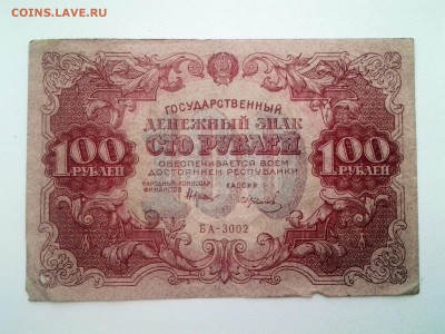 100 рублей 1922 год.(1) До 21.09. 22-00 мск - 20180916_135026