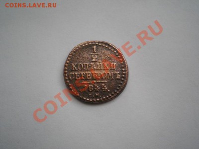 2 копейки серебром 1844г.СМ до 15.05.11г. в 22:00по Москве - P5040008.1