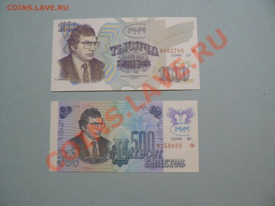 МММ 500 и 1000 билетов серия "бабочка" 16.05.11 - P1020275.JPG