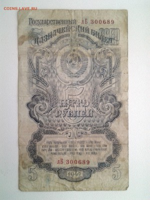 5 рублей 1947 год. До 21.09. 22-00 мск - 20180916_135335