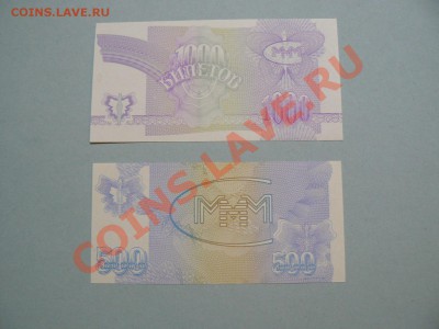 МММ 500 и 1000 билетов серия "бабочка" 16.05.11 - P1020276.JPG