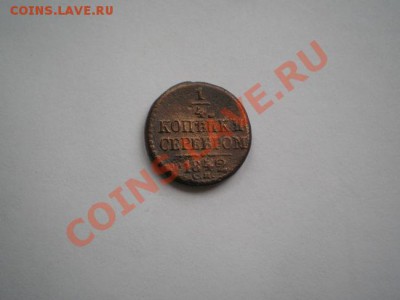 4 копейки серебром 1842г.СМ до 15.05.11г. в 22:00по Москве - P5040016.1