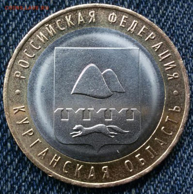 10 рублей 2018 ммд Курганская обл. Магнитная. - 20180918_091841-1