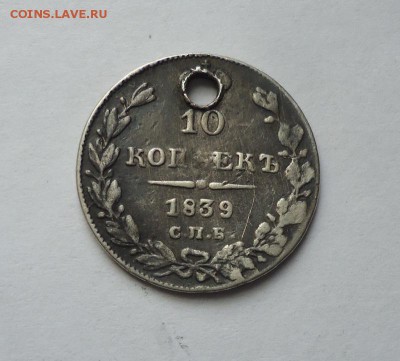 10 копеек 1839 г.(Дырка) до 23.09.2018 - 01