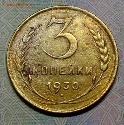 3 копейки 1930 года шт.20 коп 1924г - DSCF7311.JPG