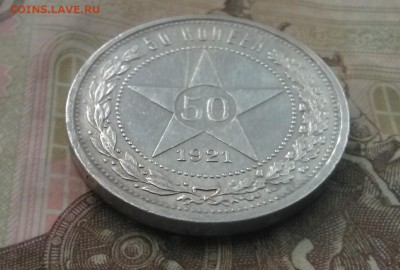 50 копеек 1921 АГ до 20.09 в 22.00 - IMG_20180918_093221~2