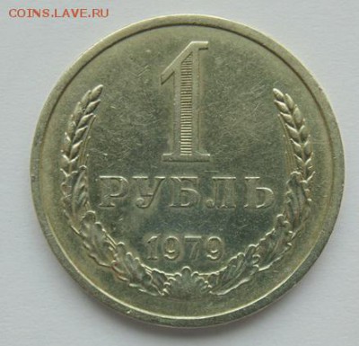 1 РУБЛЬ 1979 до 21.09.2018 В 22-00 - DSC06875.JPG