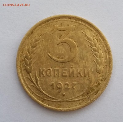 3 копейки 1927 года. До 20.09. в 22-00 МСК. - 27 1