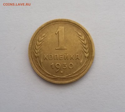 1 копейка 1930 года. До 20.09. в 22-00 МСК. - 30 1