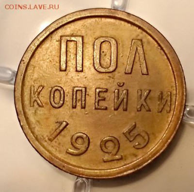 Полкопейки 1925,1927,1928. - 008