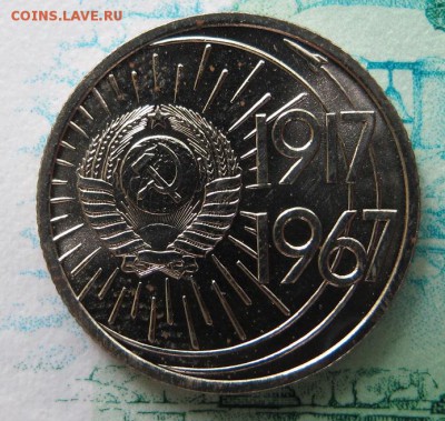 10 копеек 1967, из набора. Старт 200 рублей - IMG_0150.JPG