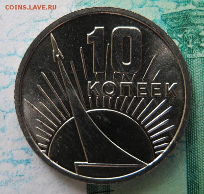 10 копеек 1967, из набора. Старт 200 рублей - IMG_0149.JPG