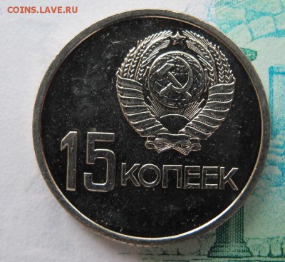 15 копеек 1967, из набора. Старт 200 рублей. - IMG_0152.JPG