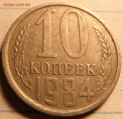10 копеек 1984 шт.2.1 - SAM_0724.JPG