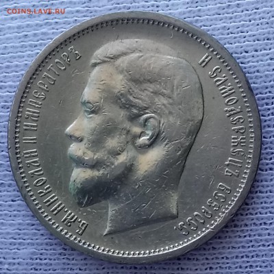50 копеек 1912 ЭБ. До 21.09.18 - _20180918_110704.JPG