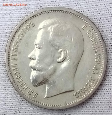 50 копеек 1912 ЭБ. До 21.09.18 - _20180918_111657.JPG