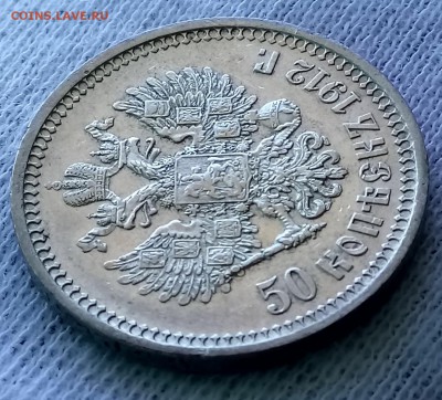 50 копеек 1912 ЭБ. До 21.09.18 - _20180918_110615.JPG
