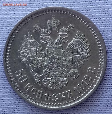 50 копеек 1912 ЭБ. До 21.09.18 - _20180918_110644.JPG